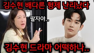 김수현 배다른 형제 난리났다.. 김수현 드라마 어떡하나.. 김수현 사주 넣자마자 소름돋는 점사가 나왔다.. …