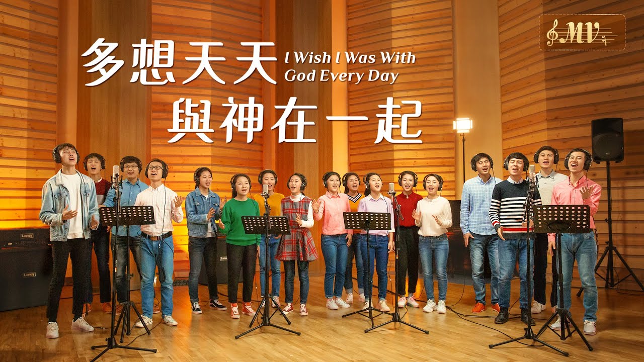 全能神教会合唱诗歌《多想天天与神在一起》【MV】