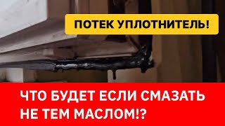 Масло разъело уплотнитель. Как не стоит смазывать фурнитуру.