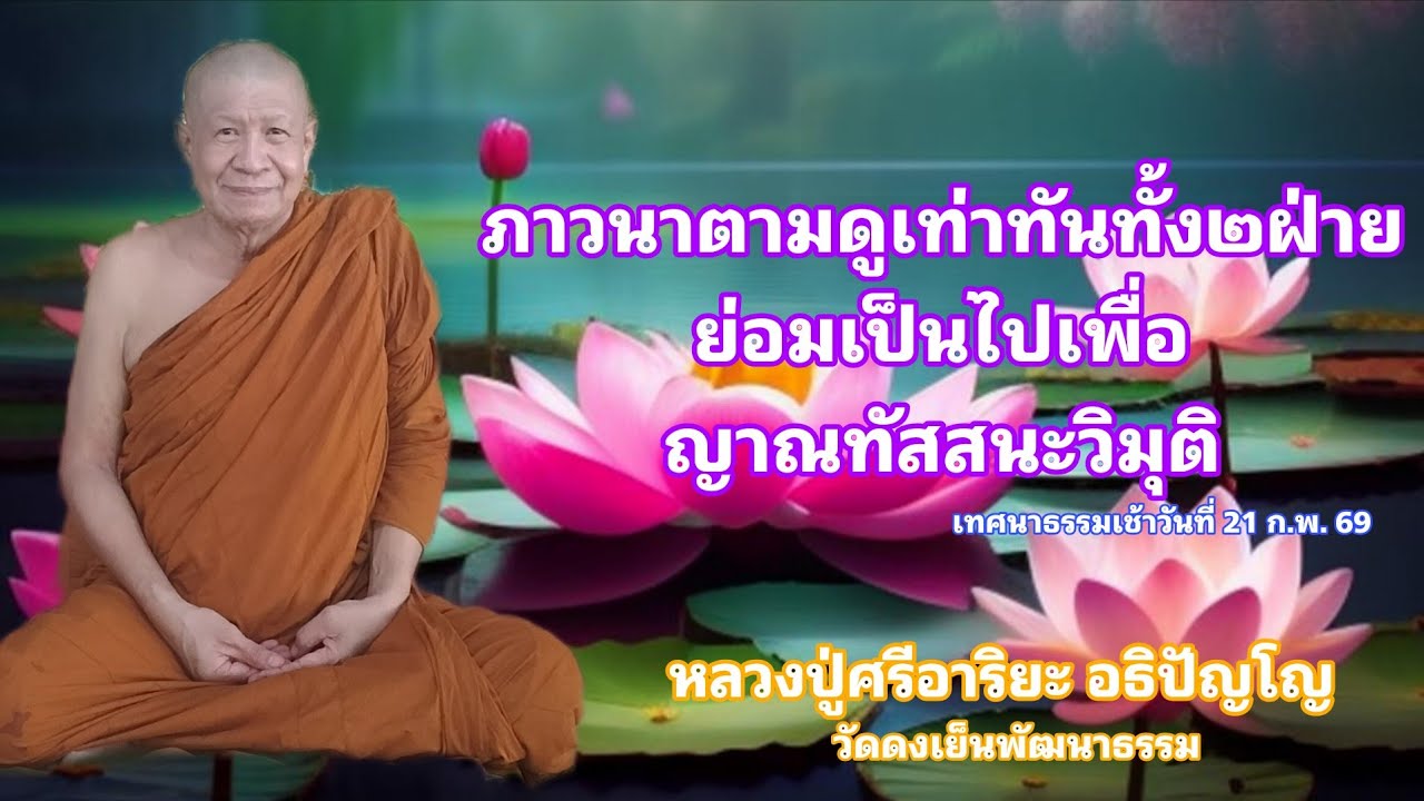 ภาวนาตามดูเท่าทันทั้ง๒ฝ่าย ย่อมเป็นไปเพื่อญาณทัสสนะวิมุติ (21 ก.พ. 69)