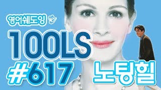 [영어쉐도잉]100LS(6개월 군대식영어훈련) 노팅힐#617