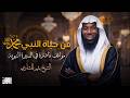 مواقف من حياة حبيبنا و نبيبنا سيدنا محمد عليه افضل الصلاة و السلام الشيخ بدر المشاري