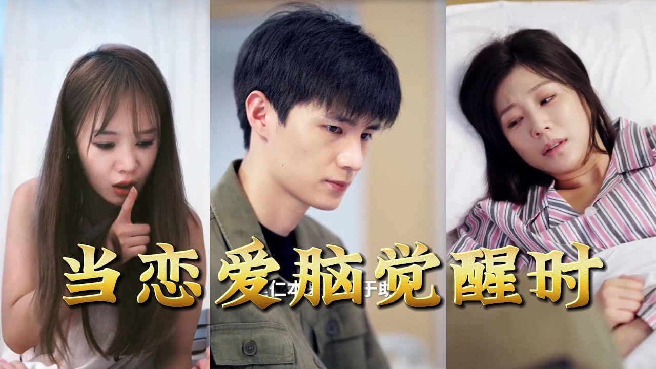 當戀愛腦覺醒時：逆襲登頂