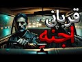 راننده تاکسی که اخر شب یک مسافر مشکوک سوار کرد