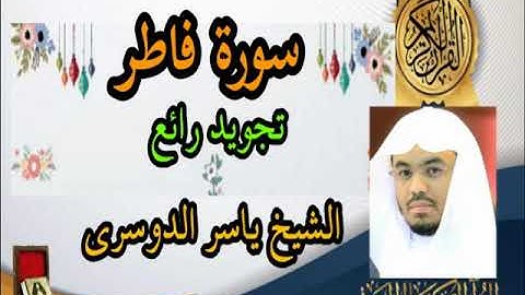 تلاوة سورة فاطر ياسر الدوسري