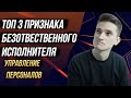 3 признака безответственного исполнителя - Управление персоналом