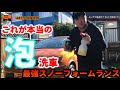マジフォーム＆最強スノーフォームランス　本当の泡洗車ここにあります