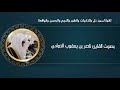 القارئ ناصر بن يعقوب الذوادي 