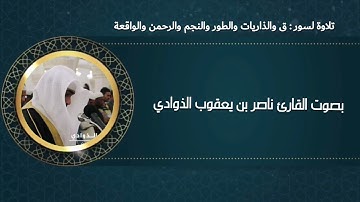 القارئ ناصر بن يعقوب الذوادي
