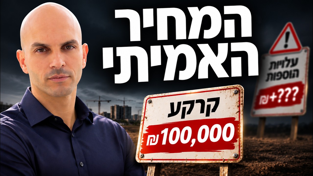 המלכודת של הקרקעות הזולות בישראל