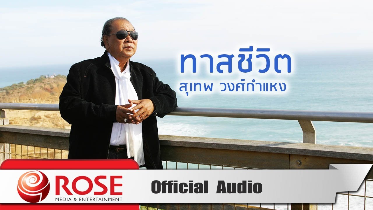 ปกเพลง ทาสชีวิต (Audio) — SUTHEP WONGKAMHAENG