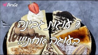 עוגת הגבינה הכי מטורפת שתכינו לשבועות!!!! 😍