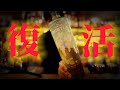 【転売ヤー涙目】復活!!ミスティアカクテル特集!