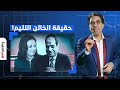 مصر النهاردة يكشف حقيقة الخـ ـائن اللئيم الذي باع وطنه والحاقد الذي خرب مصر