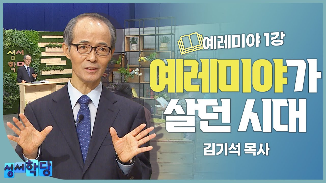 김기석 목사 예레미야 1강 예레미야가 살던 시대