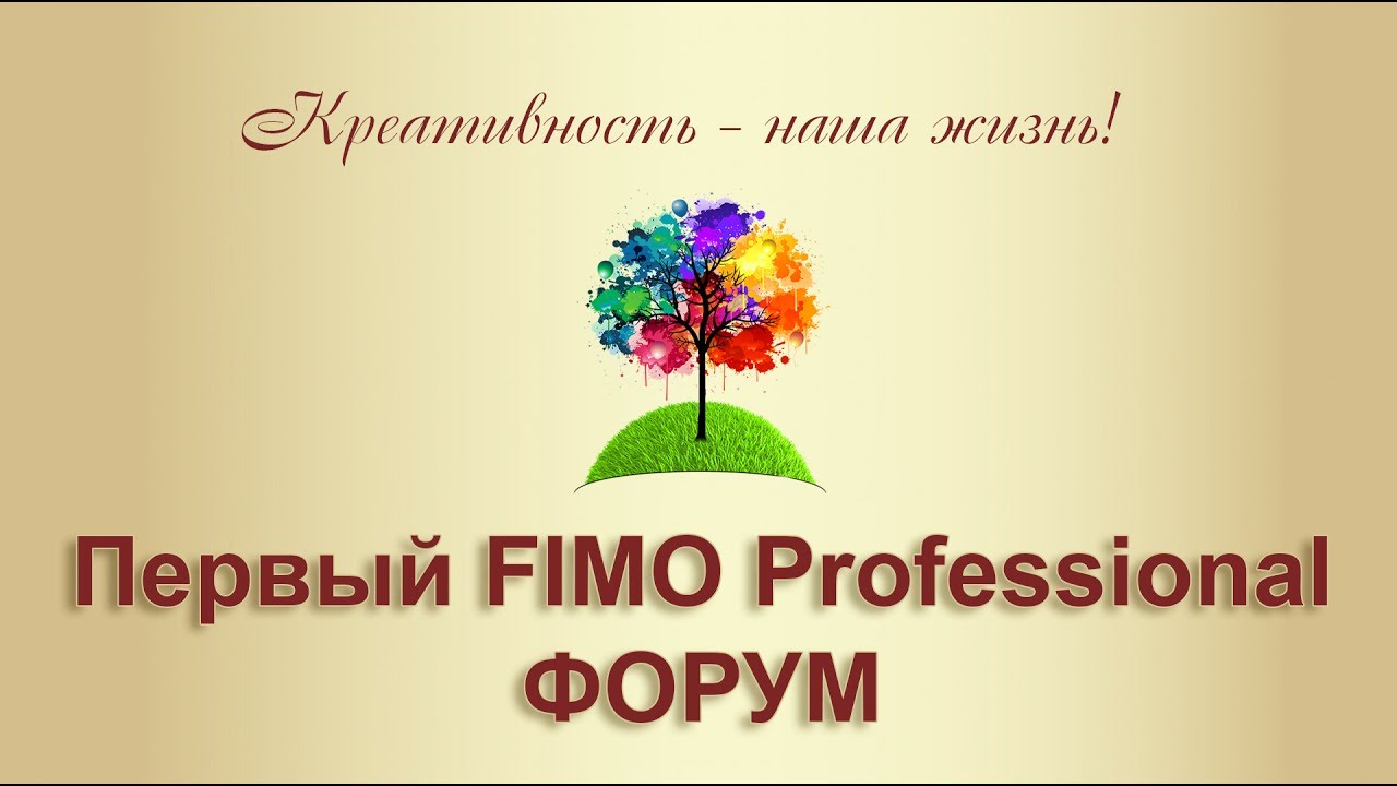 ⁣Первый FIMO Professional ФОРУМ