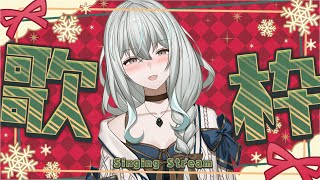 【歌枠】2025年ありがとう歌枠