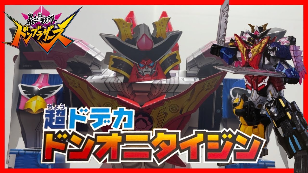 暴太郎戦隊ドンブラザーズ】てれびくん6,7月号付録 大合体ロボ・ドン