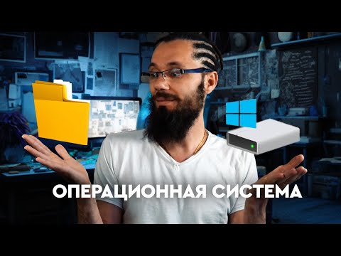 02 - Что такое операционная система? | Компьютерная азбука