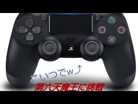 【太鼓さん次郎】Ps4のコントローラーで第六天魔王やってみた