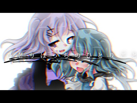 【東方改変PV】ひとりぼっちのひとりごと