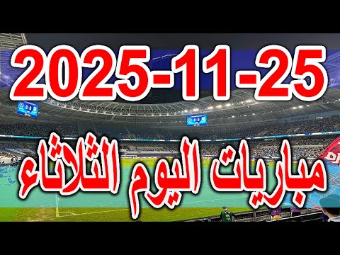 جدول مواعيد مباريات اليوم الثلاثاء 25 11 2025 دوري ابطال اوروبا واسيا وكأس العرب والدوري المصري