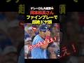 ㊗️360万再生！【超反応‼️】岡本和真が超絶ファインプレー！