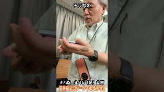 #Shorts　法林岳之のケータイしようぜ!!　#732はシャープのAQUOS R8！
