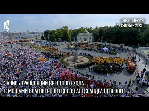 Запись трансляции крестного хода с мощами благоверного князя Александра Невского в Северной столице