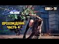 Stellar Blade в 2026. Ультра графика 2к ► Стеллар Блейд Прохождение # 4