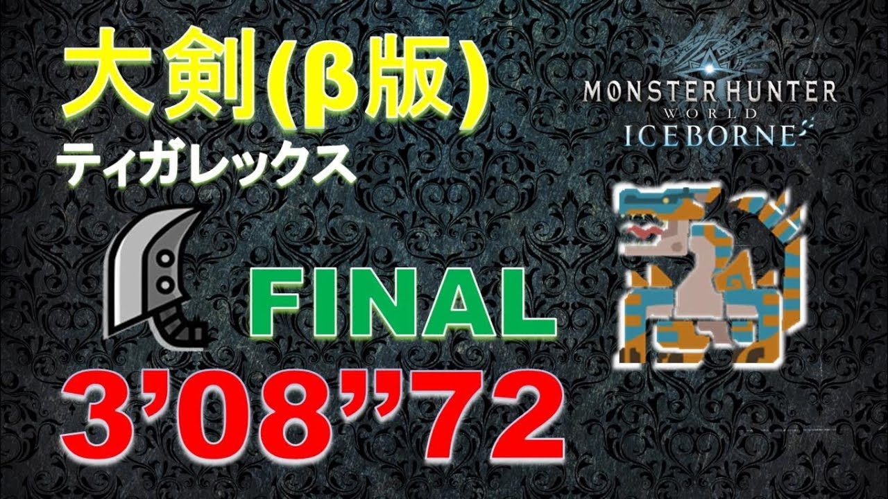 【MHWI】β版 大剣 ティガレックス 3‘08“72 (FINAL!) mhw Tigrex greatsword