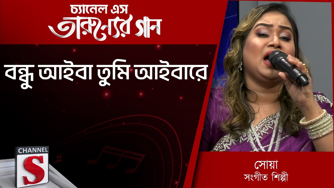 বন্ধু আইবা তুমি আইবারে | Bondhu Aiba Tumi Aibare | Channel S Tarunner Gaan | Bangla Folk Song 2026