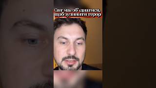 Світ має об’єднатися, щоб зупинити терор #разомдоперемоги #нація #медіаграмотність #героямслава