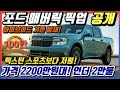 [놀라운 가격 2200만원!] 풀옵도 3600만원! 렉스턴 스포츠보다 저렴함에도 하이브리드 픽업트럭으로 나온 포드 매버릭 픽업! 싼타크루즈와 함께 국내 유니바디 픽업 시장 열까?