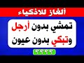 ألغاز واسئلة عامة 76 سؤال لاختبار معرفتك وذكائك الغاز للاذكياء 