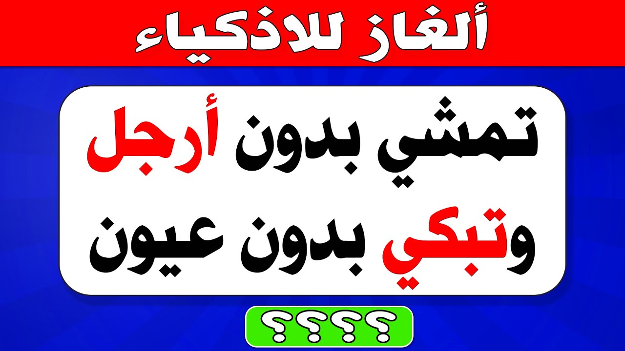 ألغاز واسئلة عامة | 76 سؤال لاختبار معرفتك وذكائك 📚💡 الغاز للاذكياء