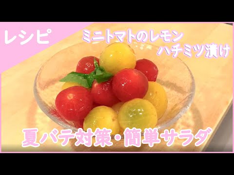 子供も大好き夏バテ対策サラダ ~プチトマトのレモンハチミツ漬け~