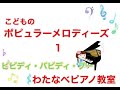 ビビディバビディブー 【東広島市わたなべピアノ教室】