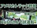 アメリカ長距離トラック運転手 整備日記 Rushさんで試運転 in Springfield ミズーリ州 【#2122 2026-9-11】のサムネイル