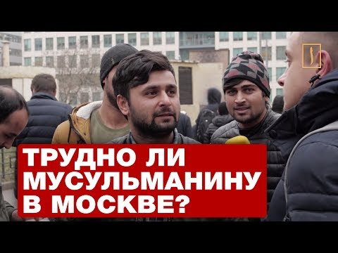 Трудно ли живется мусульманину в Москве? Опрос ребром