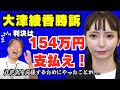 【緊急生配信ln浜松】大津綾香氏勝訴!判決は154万払え!