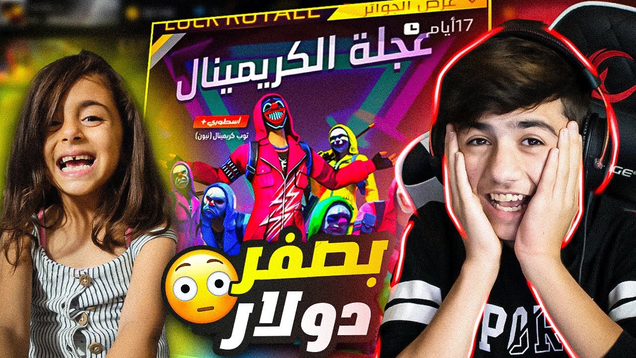 جبت لأختي نور كل الكريمنال بصفر دولار ففقط ?? فري فاير