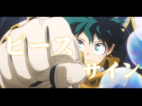 今年最後のヒロアカMAD【MAD】僕のヒーローアカデミア×ピースサイン