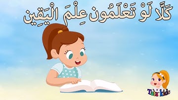 سورة التكاثر من آيه ٥ الئ آيه ٨ مكرره للأطفال