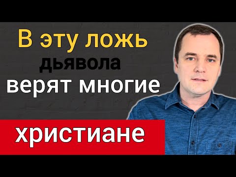 Видео: Что христиане верят в грех и спасение?