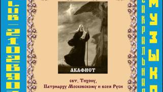 Акафист свт  Тихону, патриарху Московскому   Хор храма Успения Пр  Богородицы г Екатеринбурга