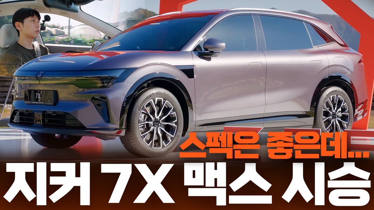 지커 7X 맥스 시승기! 페이퍼 스펙은 동급 최고, 실제로 타보면 어떤 느낌일까?