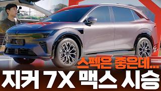 지커 7X 맥스 시승기! 페이퍼 스펙은 동급 최고, 실제로 타보면 어떤 느낌일까?