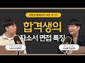 합격생들의 자소서 면접 스펙 공개ㅣ과학고, 영재고의 모든 것 4부