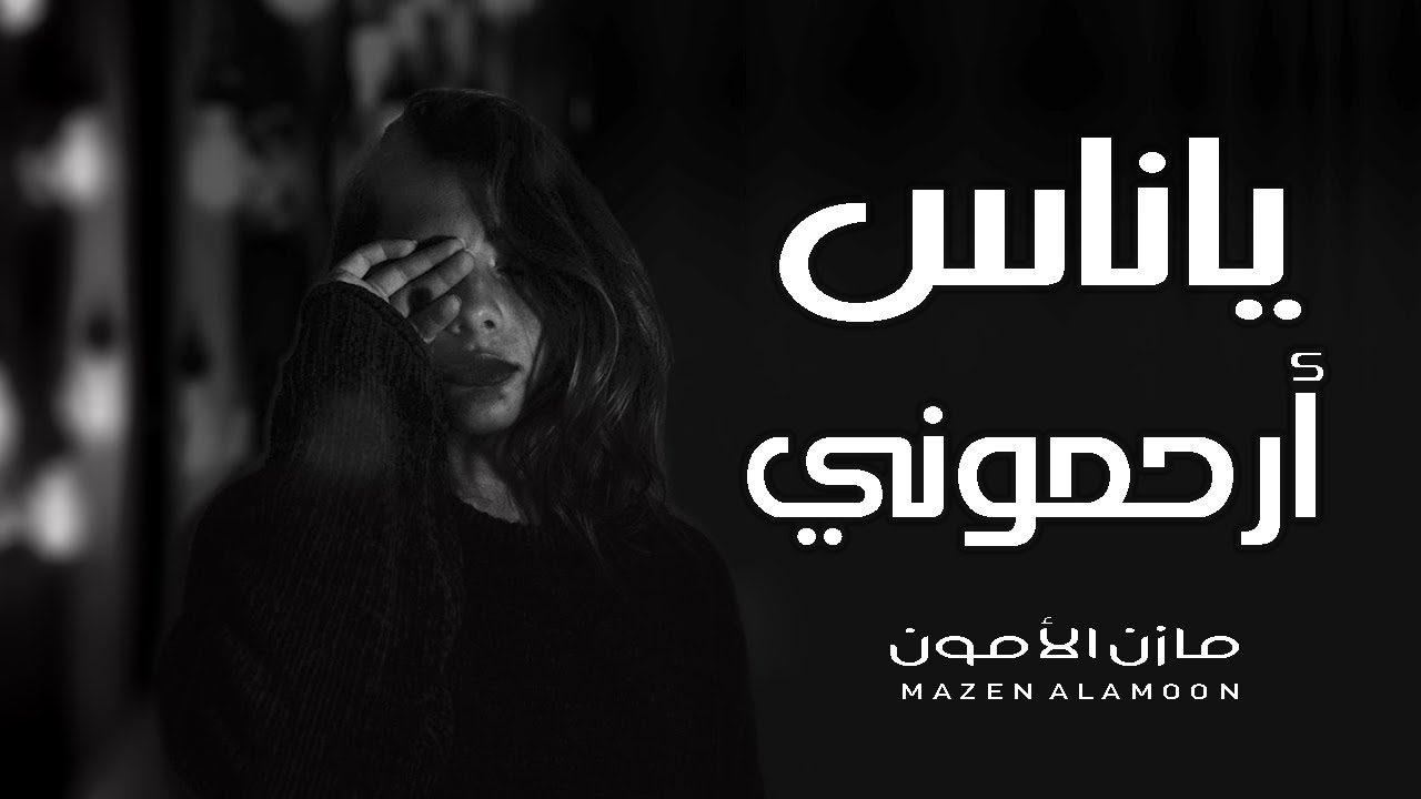 ياناس ارحموني - مازن الامون وعزف العود حسين غانم Mazen Alamoon - YaNas Arhmuni 2021